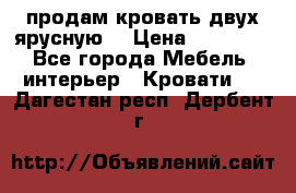 продам кровать двух ярусную. › Цена ­ 10 000 - Все города Мебель, интерьер » Кровати   . Дагестан респ.,Дербент г.